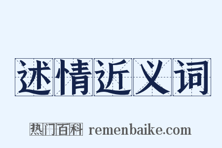 述情近义词是什么意思的图片